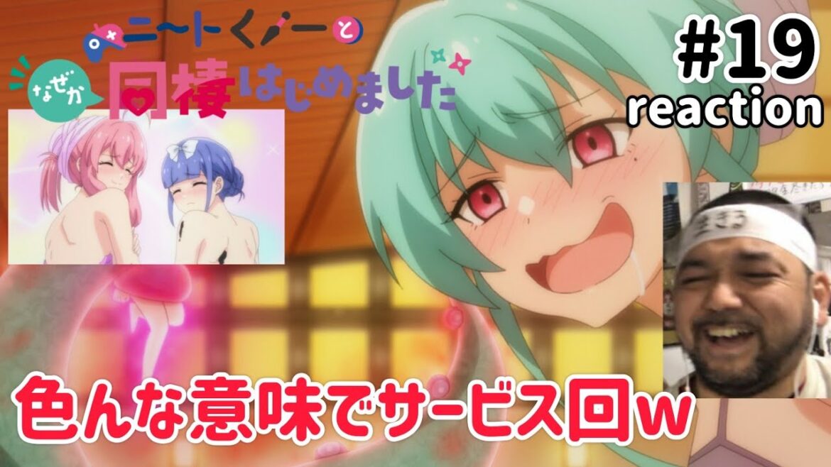 ニートくノ一となぜか同棲はじめました 19話 リアクション 【ナイスサービス回!!】 Neet-kunoichi ep19 reaction 同時視聴 反応 #ニートくノ一となぜか同棲はじめました