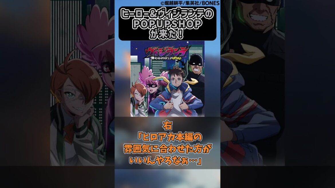 【グッズ】ヒーロー&ヴィジランテのPOPUPSHOPが来た！に対する読者の反応集【僕のヒーローアカデミア】