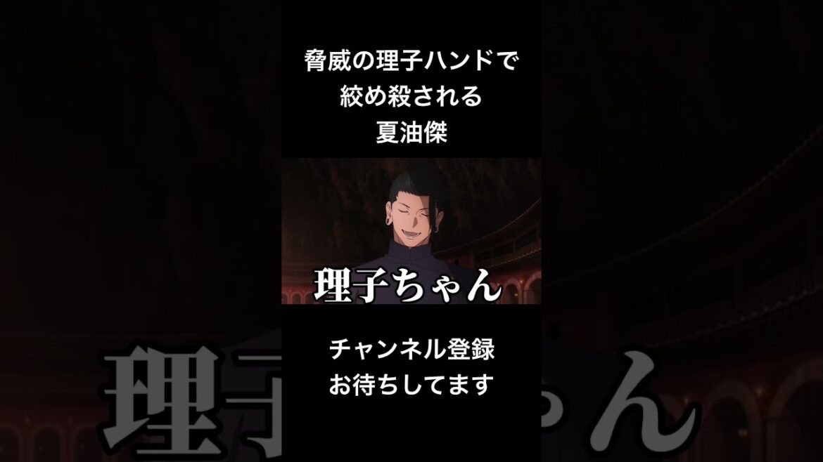 #shorts 脅威の理子ハンドで絞め殺される夏油傑 #声真似 #呪術廻戦 #夏油傑 #jujutsukaisen #vtuber #クラスの大嫌いな女子と結婚することになった #バズれ