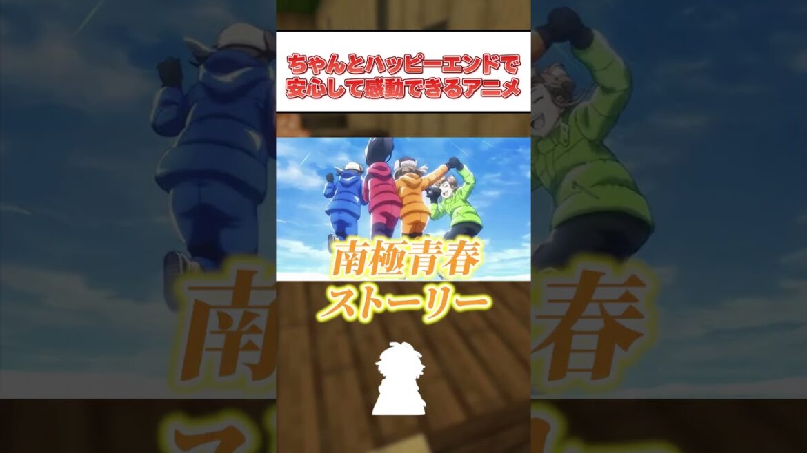 【1分でわかる】ハッピーエンドで安心して感動できるアニメ4選【アニメ紹介】 #アニメ#アニメ紹介 #anime #青ブタ #宇宙よりも遠い場所 #俺ガイル #五等分の花嫁 #青春ブタ野郎シリーズ