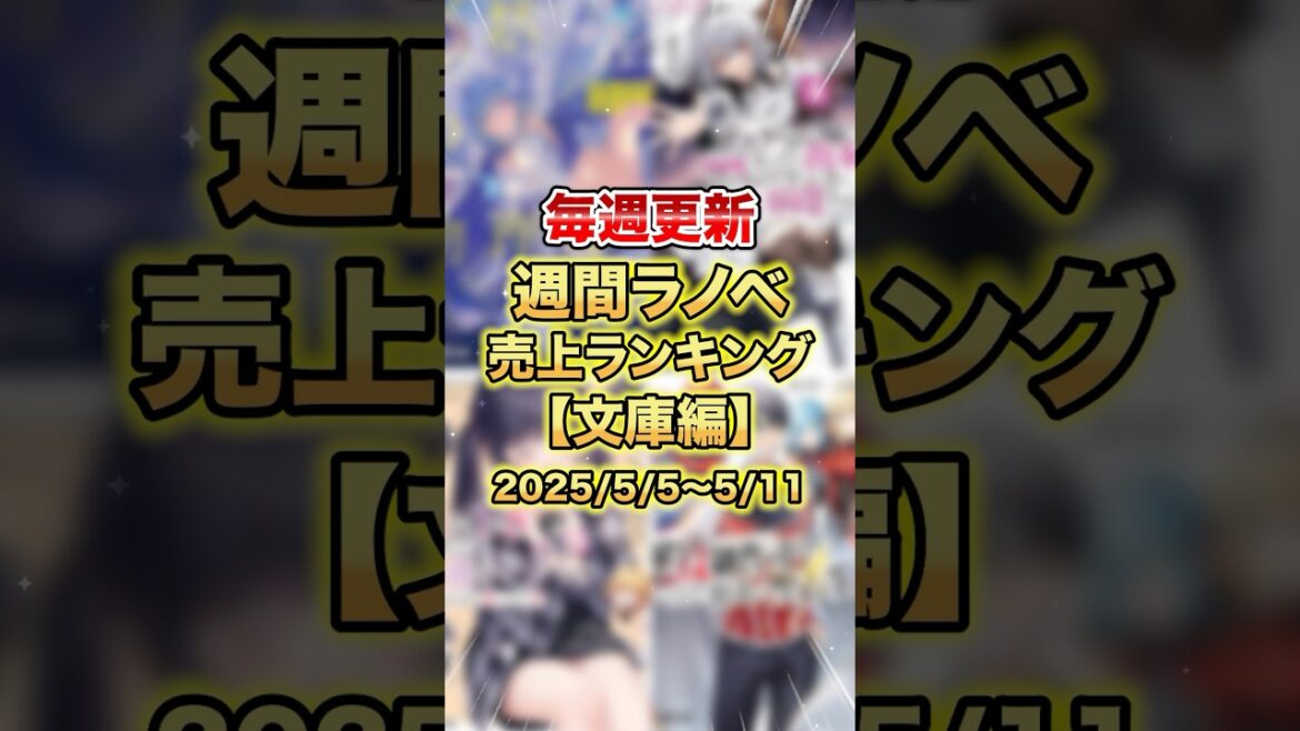 今売れているラノベはこれだ！【文庫編】#ラノベ #アニメ #なろう系