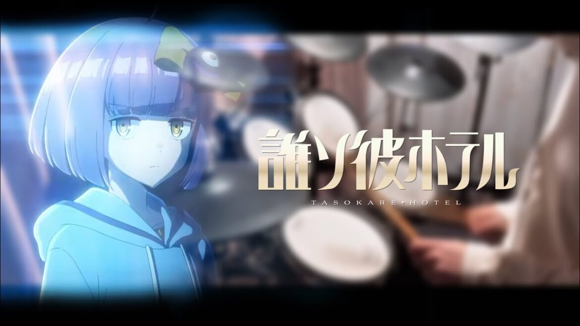 【誰ソ彼ホテル】OP｜吉澤嘉代子「たそかれ」 ドラム叩いてみた (Drum cover)