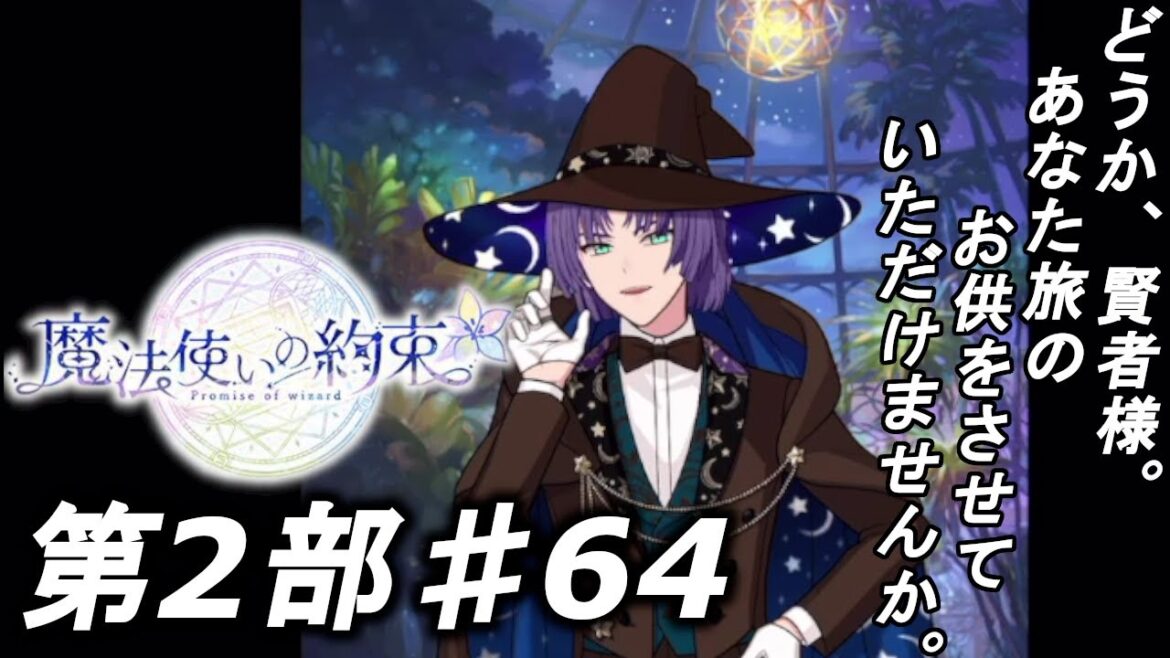 【魔法使いの約束】私、賢者になります!【第2部】実況プレイpart64 【魔法使いの約束】私、賢者になります!【第2部】実況プレイpart64