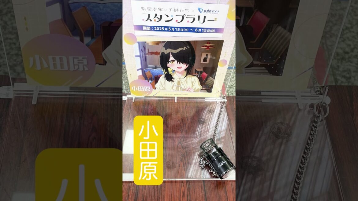 紫雲寺家の子供たち×小田急電鉄【スタンプラリー】