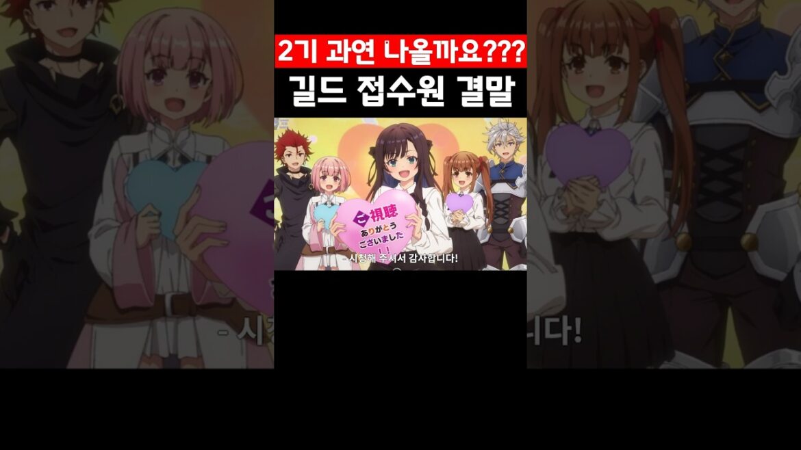 과연 이 애니는 2기가 나올까요? | 길드의 접수원인데, 야근이 싫어서 보스를 혼자 토벌하려고 합니다 결말 포함