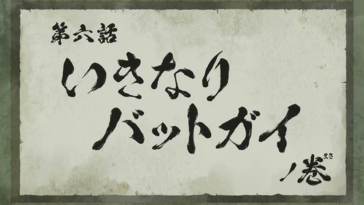 『真･侍伝 YAIBA』 第6話「いきなりバットガイ」TV版予告｜5月10日土曜夕方5時30分から読売テレビ・日本テレビ系全国ネットにて放送！