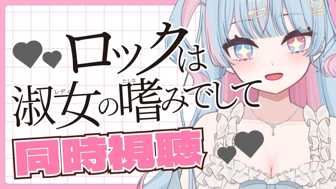 【 同時視聴/ロックレディ】 ”ロックは淑女の嗜みでして” 1.2.3.4話 完全初見!! 【新人Vtuber/宇井みう】 【 同時視聴/ロックレディ】 ”ロックは淑女の嗜みでして” 1.2.3.4話 完全初見!! 【新人Vtuber/宇井みう】