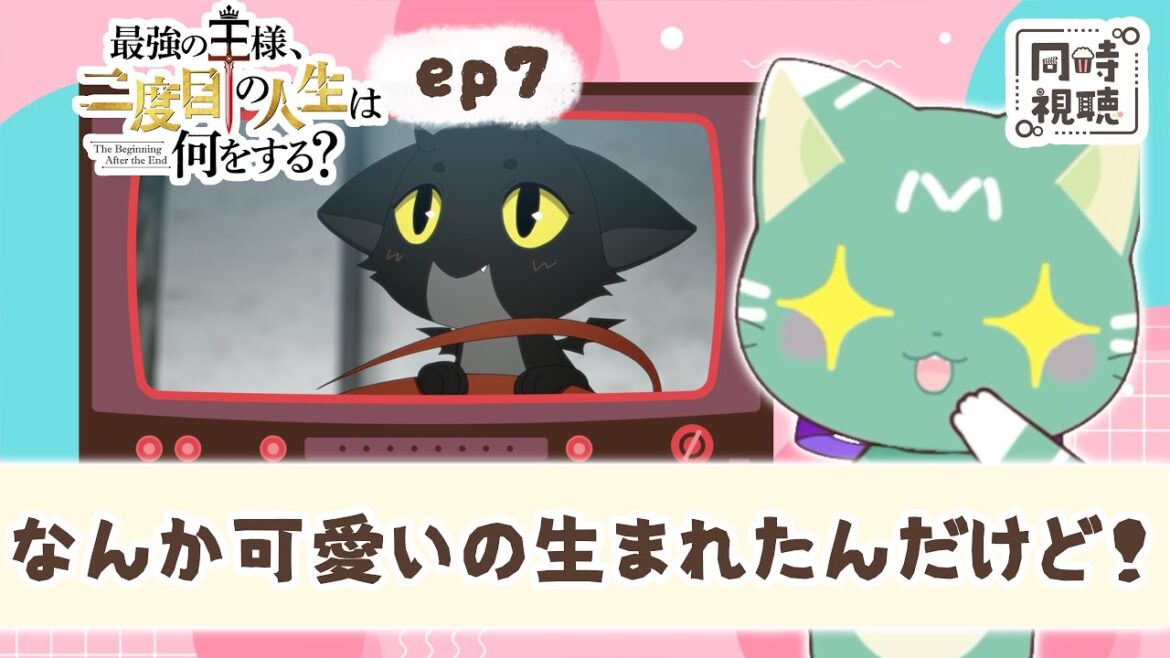 【同時視聴】「最強の王様、二度目の人生は何をする?」第7話【新人VTuber/ぽの】アニメリアクション 【同時視聴】「最強の王様、二度目の人生は何をする?」第7話【新人VTuber/ぽの】アニメリアクション