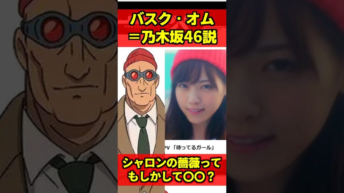 シャロンの薔薇の正体は〇〇！？ジークアクス、乃木坂ネタ多すぎてついにあのキャラまで乃木坂46メンバーになってしまう… #ジークアクス #gquuuuuux #ガンダム #gundam #shorts