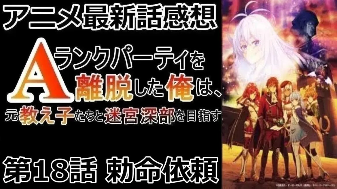 【感想】国王が現れた【Aランクパーティを離脱した俺は、元教え子たちと迷宮深部を目指す。】【レビュー】