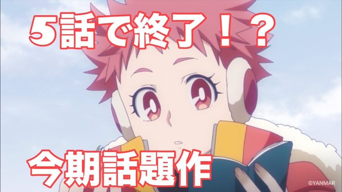 【未ルが5話で終了】春アニメで1番謎だったアニメ