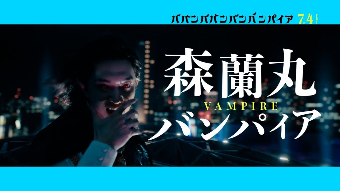 映画『ババンババンバンバンパイア』【森蘭丸キャラクターソング】7月4日(金)公開
