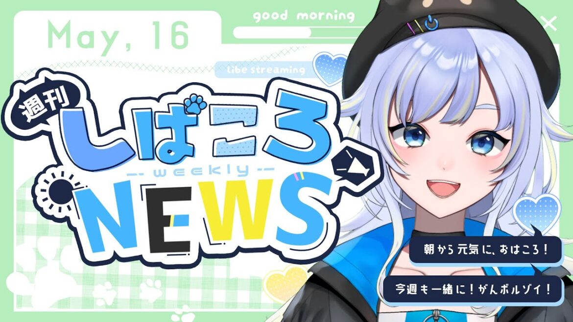 【朝活】5/16(日) 週刊しばころニュース【芝田ころ/新人VTuber】