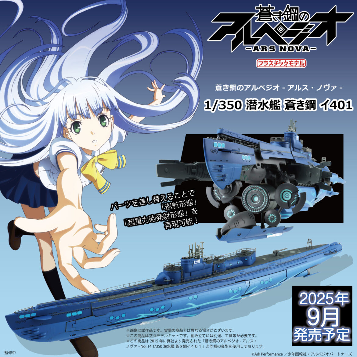 「蒼き鋼のアルペジオ -アルス・ノヴァ-」よりプラモデル「1/350 潜水艦 蒼き鋼 イ401」が9月に発売
