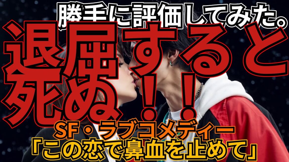 「この恋で鼻血を止めて」