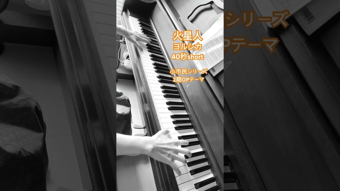 火星人 (ヨルシカ) 小市民シリーズ 楽譜はブログにあります ピアノ #ピアノ #piano #耳コピ #弾いてみた
