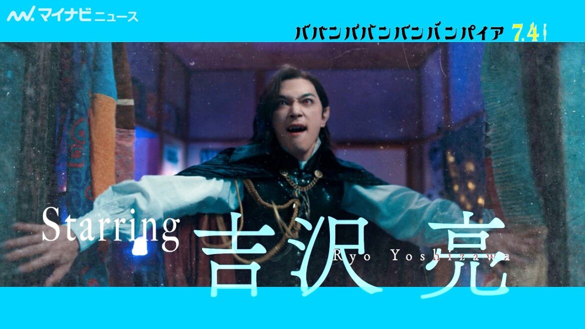 こんな吉沢亮、見たことない！？美しい“バンパイア”姿でクセ強楽曲を大熱唱　映画『ババンババンバンバンパイア』キャラクターソング第1弾公開