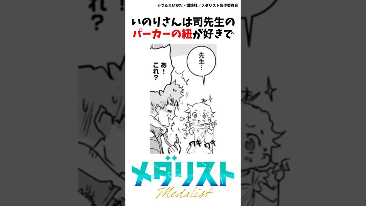 【メダリスト】いのりさんの雑学⑥ #メダリスト#漫画  #結束いのり #アニメ #雑学