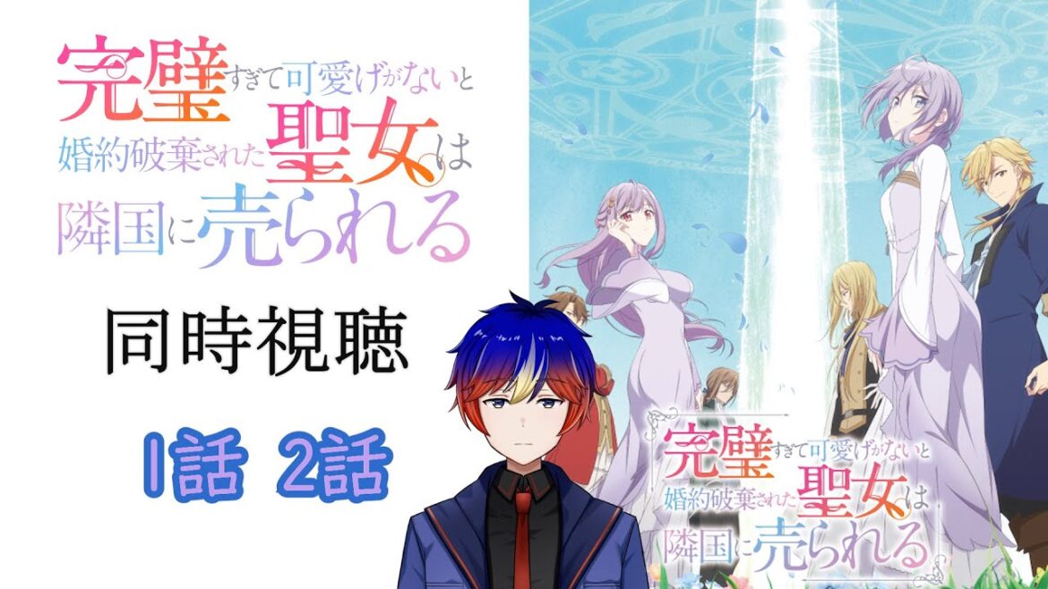 【同時視聴】「完璧すぎて可愛げがないと婚約破棄された聖女は隣国に売られる」悪役令嬢？追放ものか？とにかく見るぞ！　アニメリアクション/Anime Reaction 【明星 創/新人Vtuver】