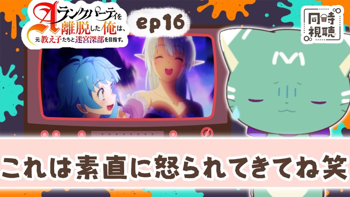 【同時視聴】「Aランクパーティーを離脱した俺は、元教え子たちと迷宮深部を目指す。」第１６話【新人VTuber／ぽの】アニメリアクション