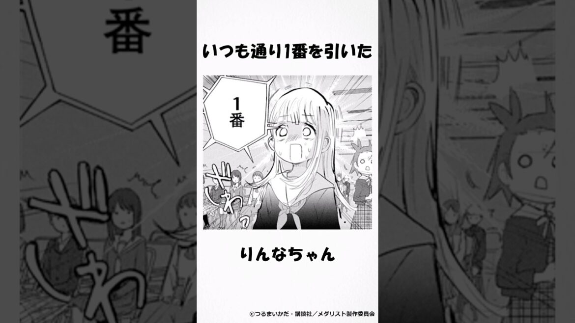 いつも通り1番を引いたりんなちゃん #メダリスト #漫画