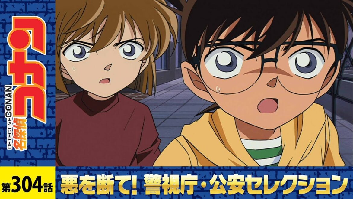 【公式】名探偵コナン「揺れる警視庁　1200万人の人質」警視庁・公安セレクション