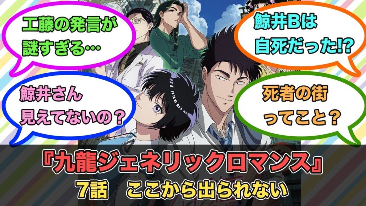 アニメ『九龍ジェネリックロマンス』第7話ネットの反応