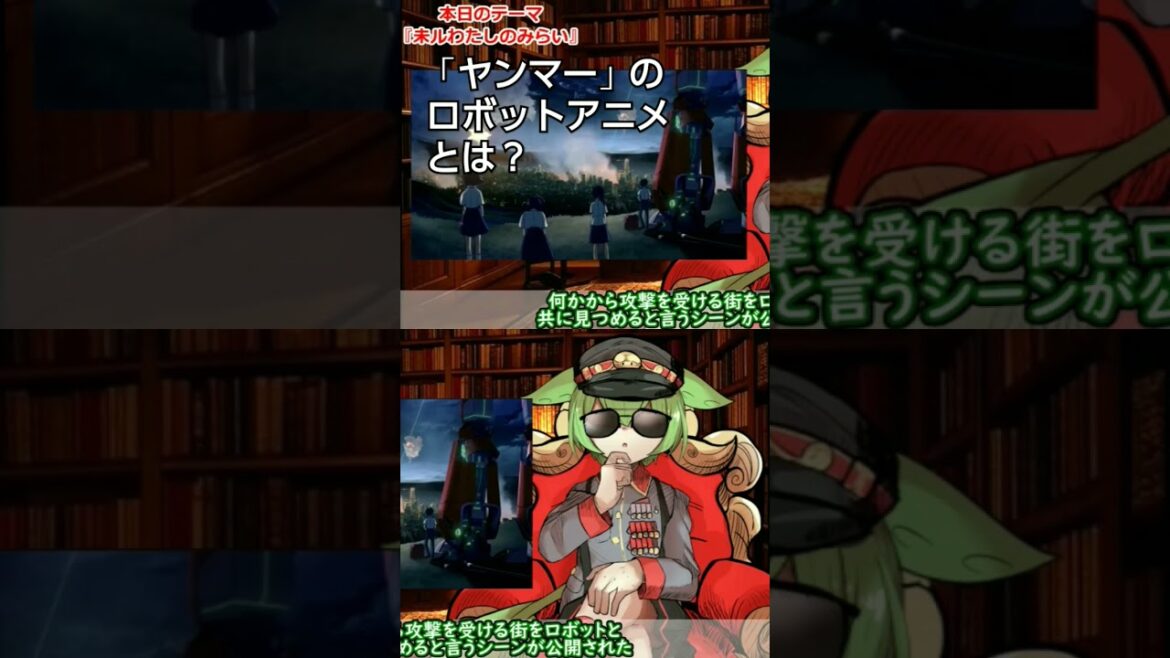 ヤンマーのロボットアニメ『未ル』とは？ #shorts #ずんだもん #アニメ