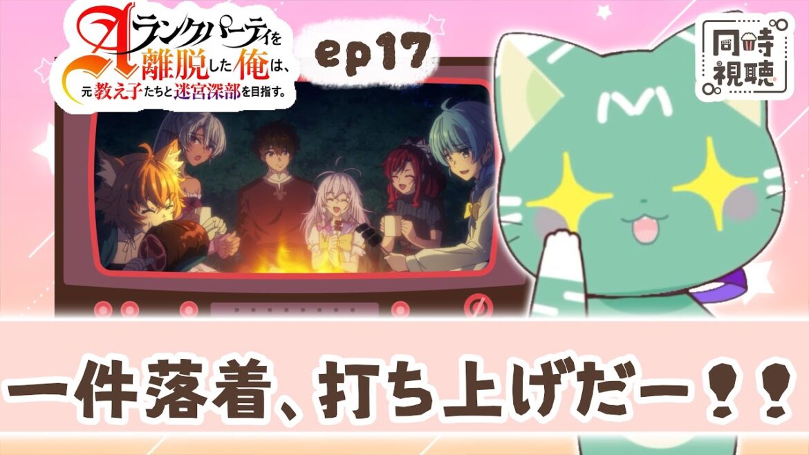 【同時視聴】「Aランクパーティーを離脱した俺は、元教え子たちと迷宮深部を目指す。」第１７話【新人VTuber／ぽの】アニメリアクション