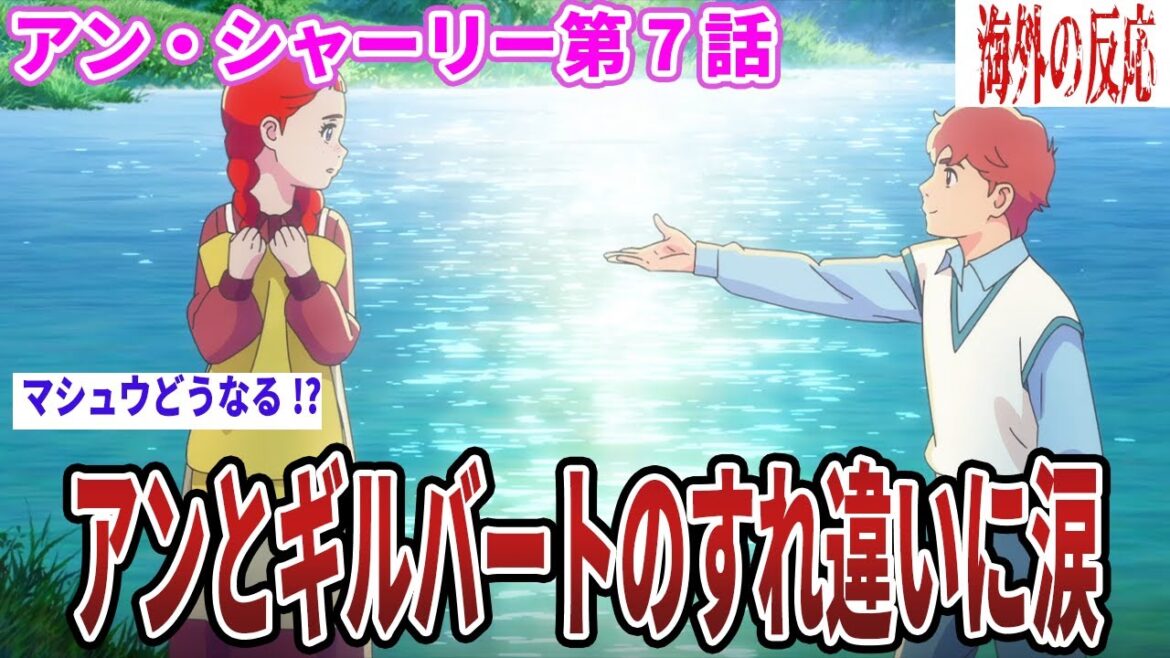 【海外の反応】アン・シャーリー第7話 アンはツンデレ!?とギルバートのすれ違いに海外も反応