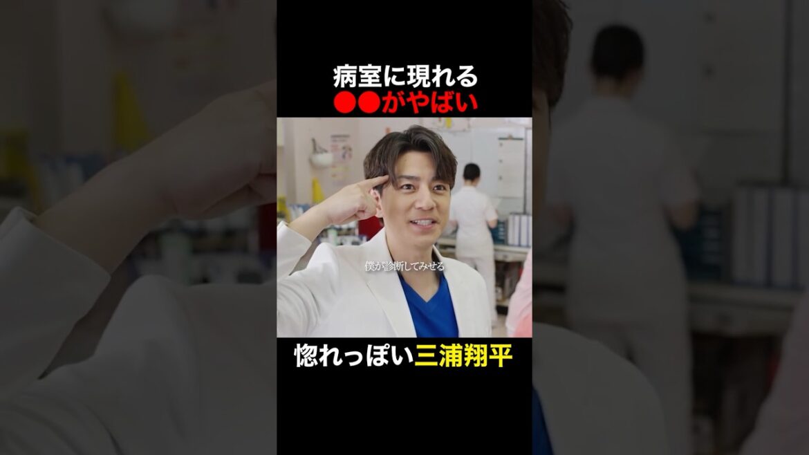 三浦翔平 絶対むりそｗ　#天久鷹央の推理カルテ #橋本環奈 #三浦翔平 #畑芽育 #shorts