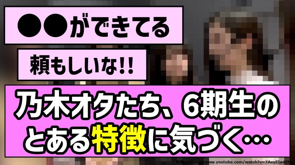 【頼もしい】乃木坂6期生のとある特徴に気づく乃木オタたち【乃木坂46】