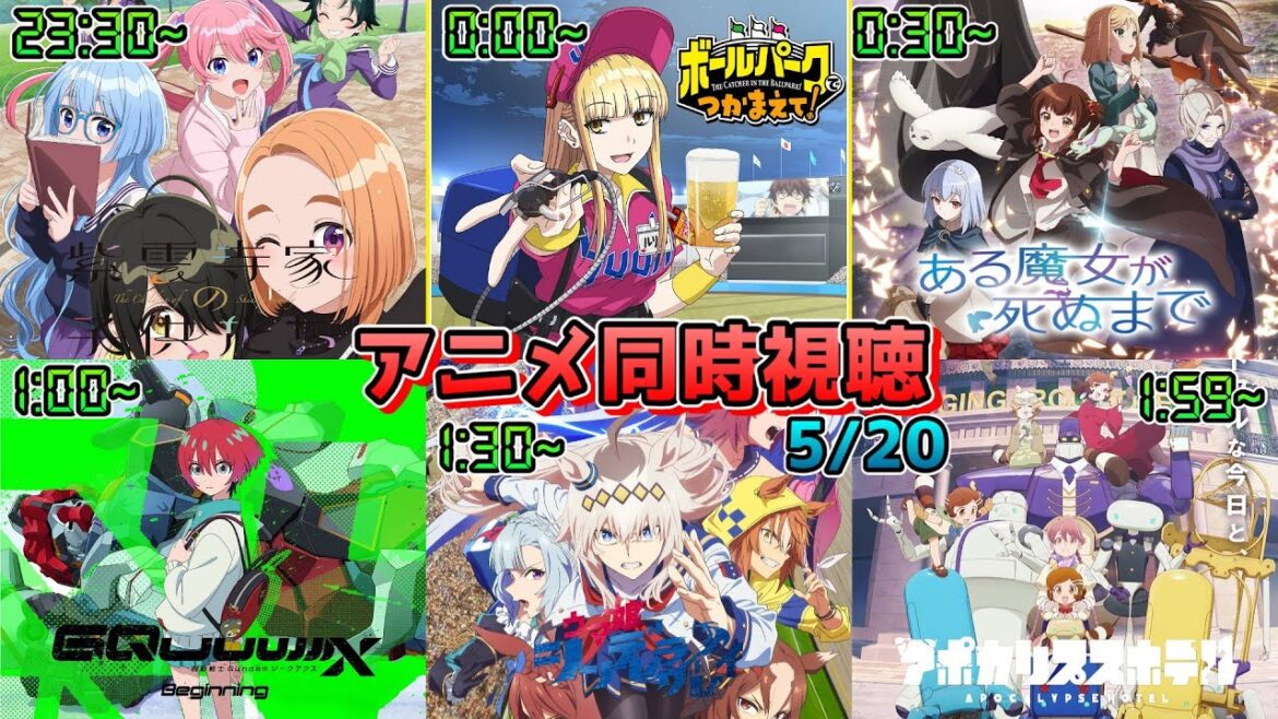【5/20】アニメ同時視聴実況！【紫雲寺家の子供たち、ボールパークでつかまえて、ある魔女が死ぬまで、機動戦士ガンダムジークアクス、アポカリプスホテル】2025年春アニメ 感想・考察・評価・リアクション
