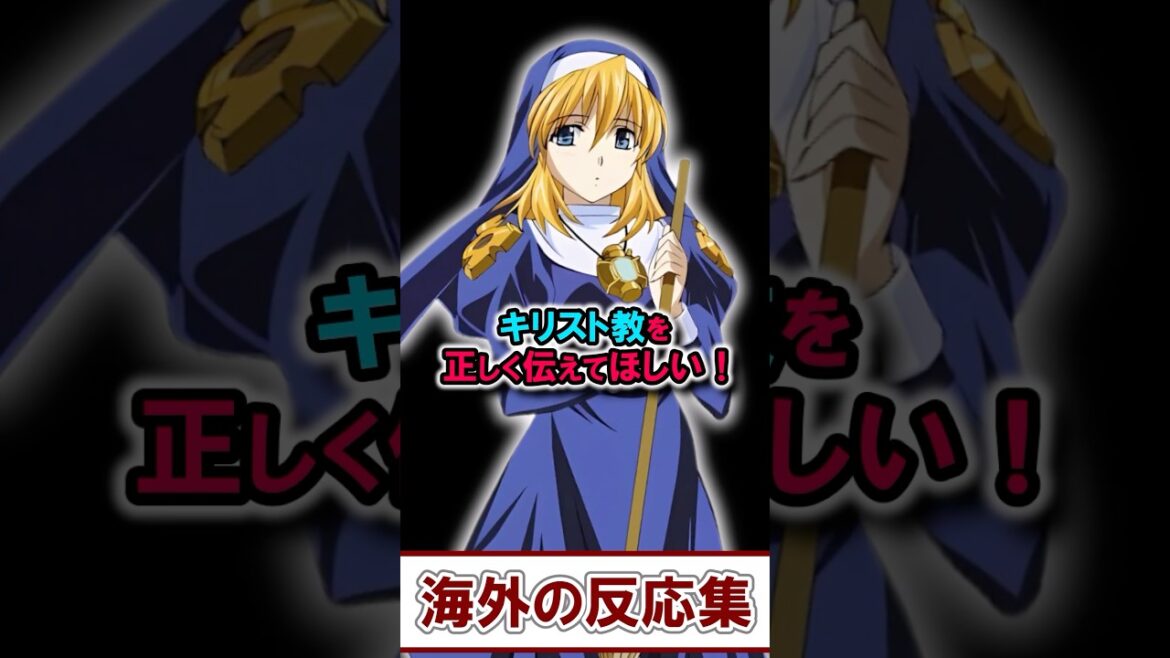 日本アニメにキリスト教の理解はあるのか？議論殺到【海外の反応】