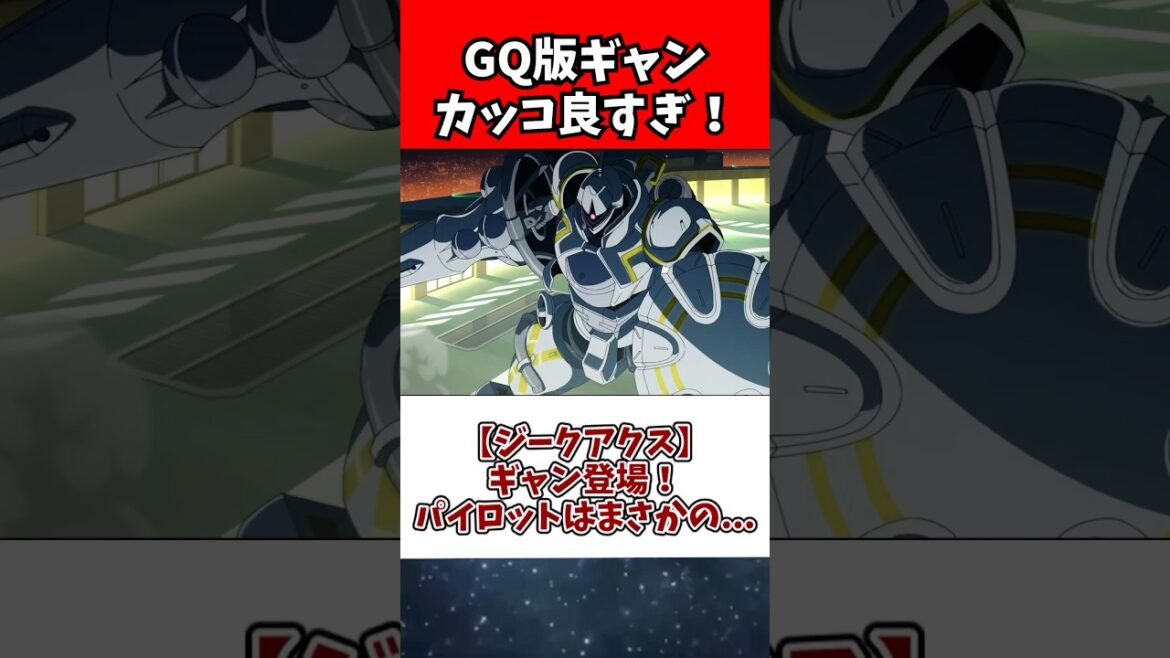 【ジークアクス】ギャン登場！パイロットはまさかの...