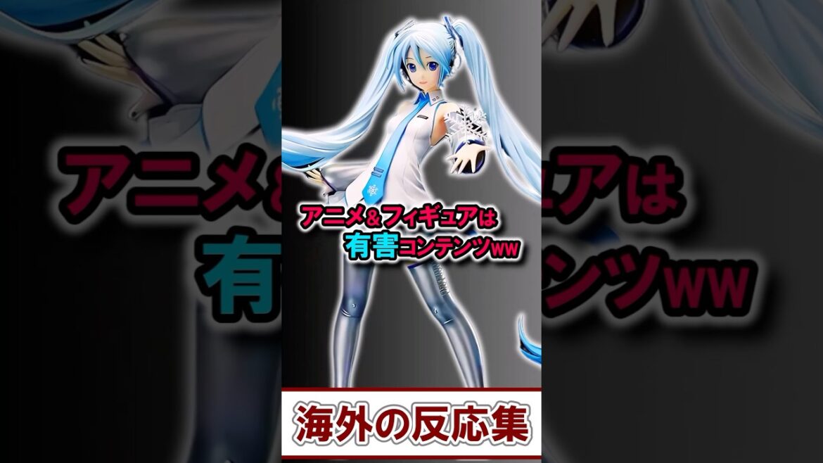 アニメ＆フィギュアが“有害認定”!? 禁止に賛否両論【海外の反応】