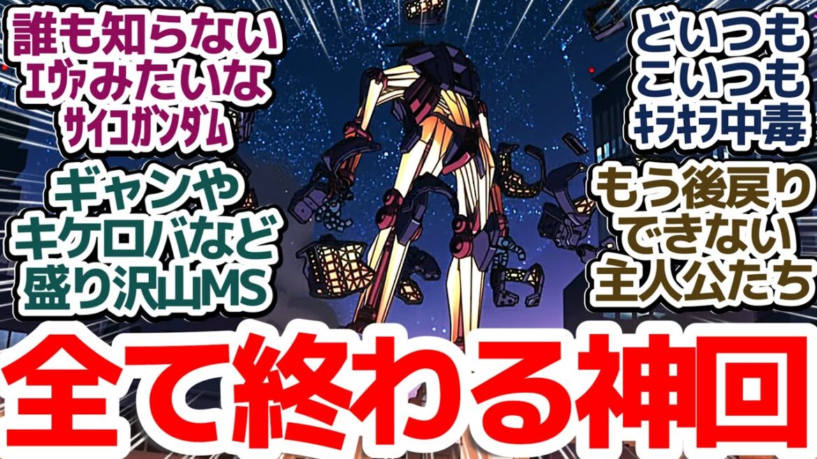 【ガンダムジークアクス 神回7話】サイコガンダム・ハンブラビ・ギャン・キケロガ…そして主人公たちは昼ドラ！情報量多すぎなた件『機動戦士Gundam GQuuuuuuX』第7話反応集＆個人的感想