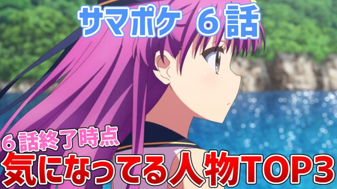 【サマポケ6話】6話終了時点で気になってるキャラTOP3【Summer Pockets/サマーポケッツ】【ゆっくり感想/レビュー/考察】 【サマポケ6話】6話終了時点で気になってるキャラTOP3【Summer Pockets/サマーポケッツ】【ゆっくり感想/レビュー/考察】
