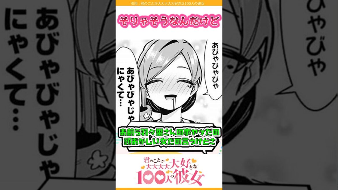 100カノ「お前ら羽々里さんの事ヤツだの頭おかしい女だの言うけどさ」 #君のことが大大大大大好きな100人の彼女 #漫画 #アニメ #考察