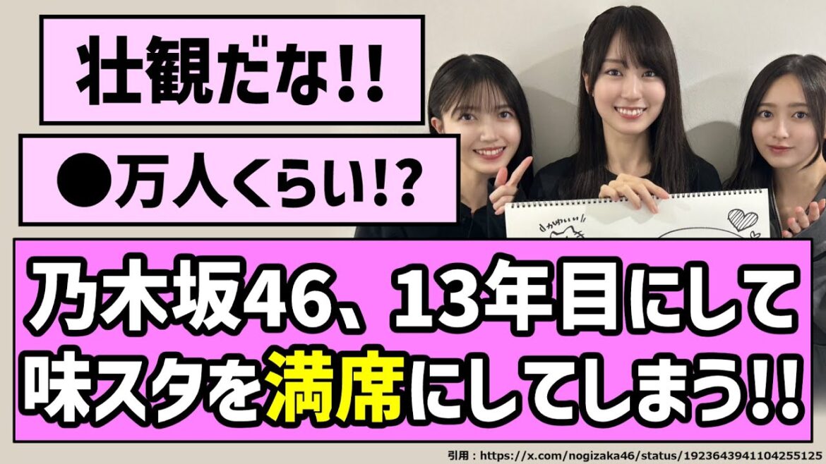 【満員御礼】乃木坂46、13年目にして味スタを満員にしてしまう！！【乃木坂46】