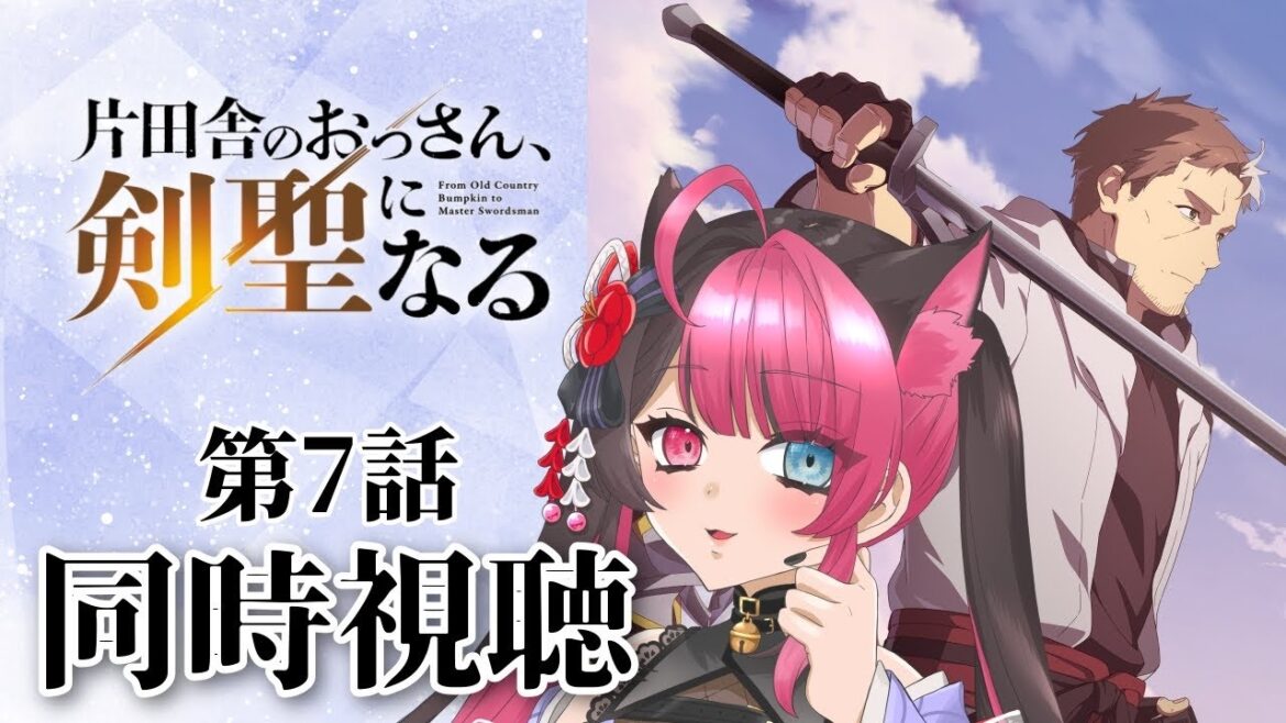 【同時視聴】完全初見！片田舎のおっさん剣聖になる 第7話｜アニメ リアクション｜Vtuber 山河椿