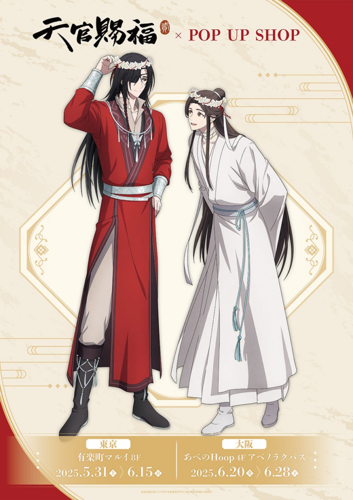 アニメ「天官賜福 貮」POP UP SHOPが東京・大阪にてOPEN！ | 株式会社コンテンツシードのプレスリリース