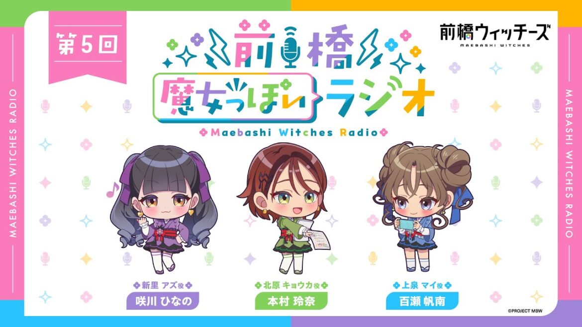 前橋魔女っぽいラジオ　～第5回～
