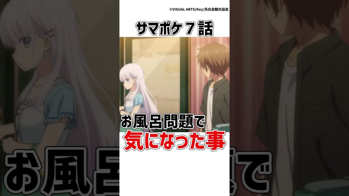 【サマポケ7話】お風呂関連で地味に気になった事 #サマポケ #アニメ  #shorts 【サマポケ7話】お風呂関連で地味に気になった事 #サマポケ #アニメ  #shorts