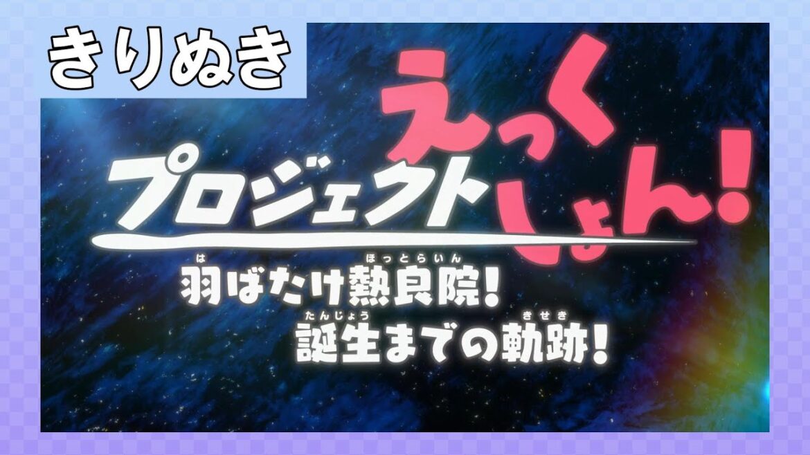 【プロジェクトえっくしょん!】羽ばたけ熱良院!誕生までの軌跡! #魔神創造伝ワタル 【プロジェクトえっくしょん!】羽ばたけ熱良院!誕生までの軌跡! #魔神創造伝ワタル