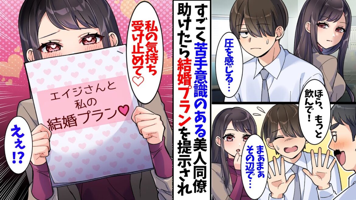【漫画】社内で評判の美人女性エース、助けたら結婚プランを提示されて…