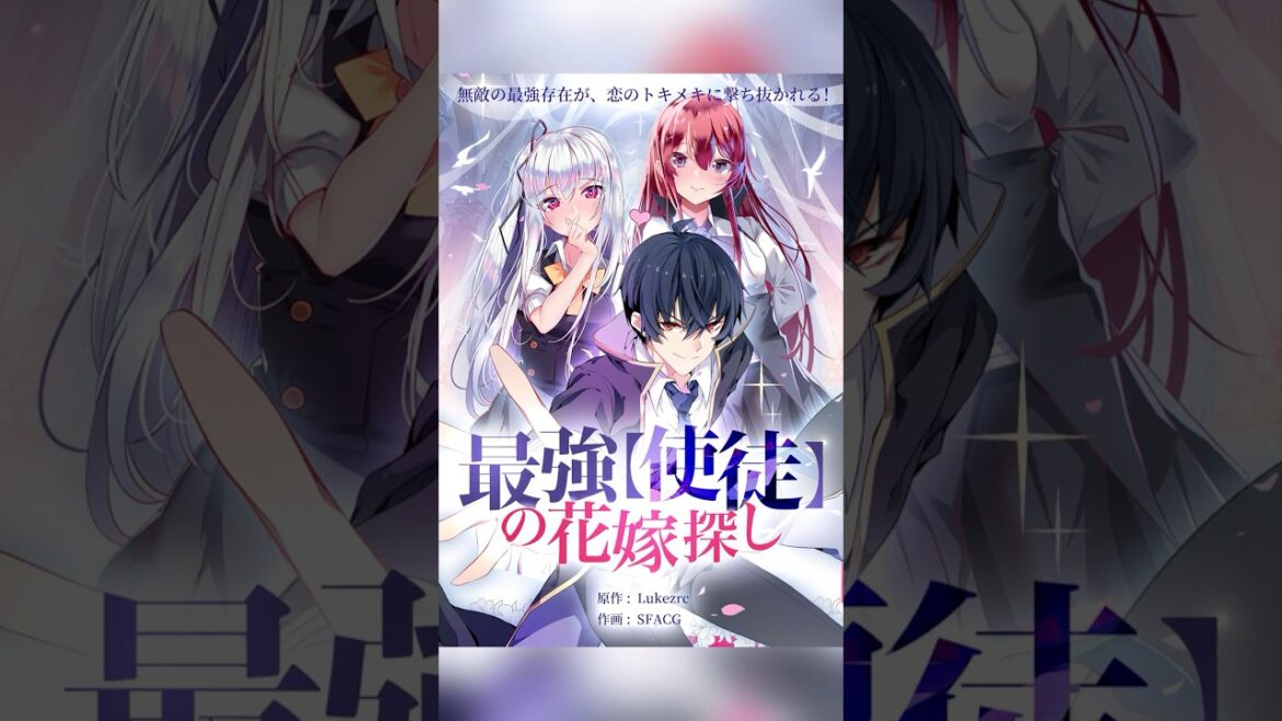 【PV】最強使徒の花嫁探し 【PV】最強使徒の花嫁探し