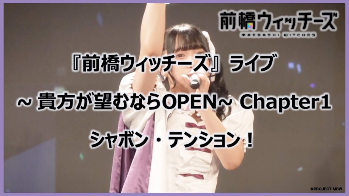 【ライブ映像切り抜き】「シャボン・テンション!」 /『前橋ウィッチーズ』ライブ ~貴方が望むならOPEN~ Chapter1 【ライブ映像切り抜き】「シャボン・テンション!」 /『前橋ウィッチーズ』ライブ ~貴方が望むならOPEN~ Chapter1