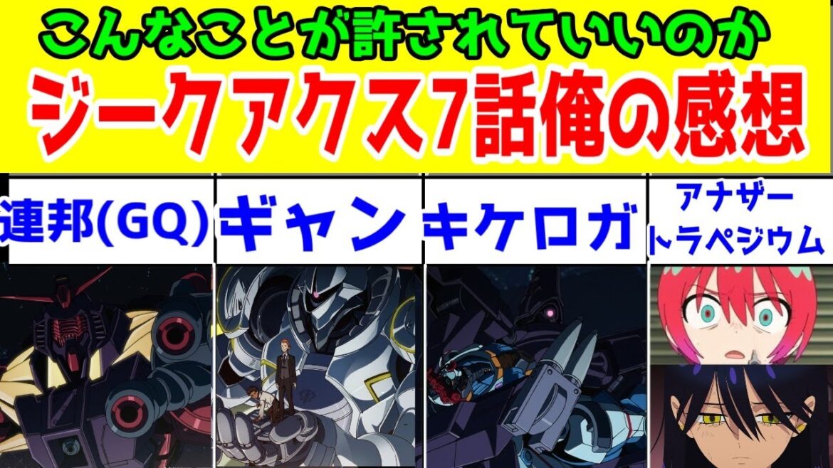 「ジークアクス」7話に対する俺の反応集【弱き者と化した連邦・割と強いエグザベギャン・めっちゃ強い緑のおじさん・マチュとニャアンの決別・ファンネルシュウジ・頭トラペジウムなのにトラペジウムになれない】 「ジークアクス」7話に対する俺の反応集【弱き者と化した連邦・割と強いエグザベギャン・めっちゃ強い緑のおじさん・マチュとニャアンの決別・ファンネルシュウジ・頭トラペジウムなのにトラペジウムになれない】