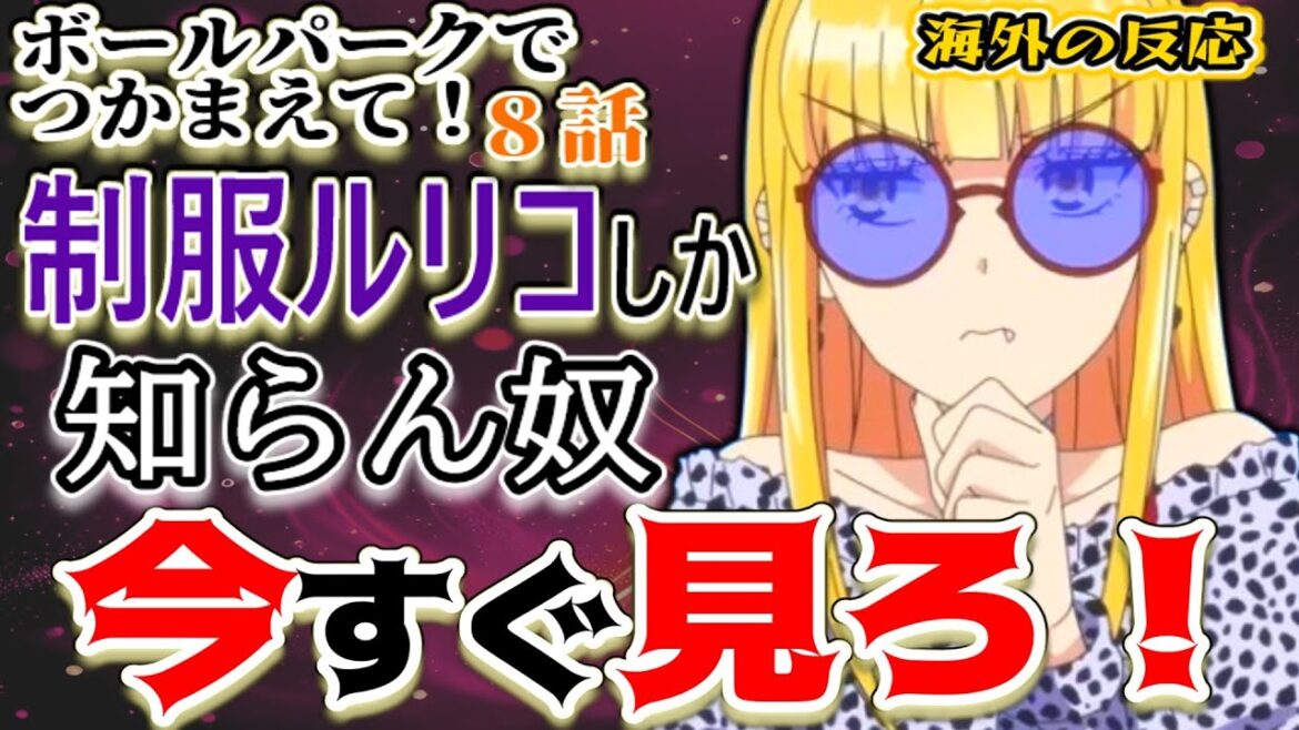 【ボールパークでつかまえて！8話海外感想】ルリコの私服が事件すぎて海外ニキら騒然！？【反応集】